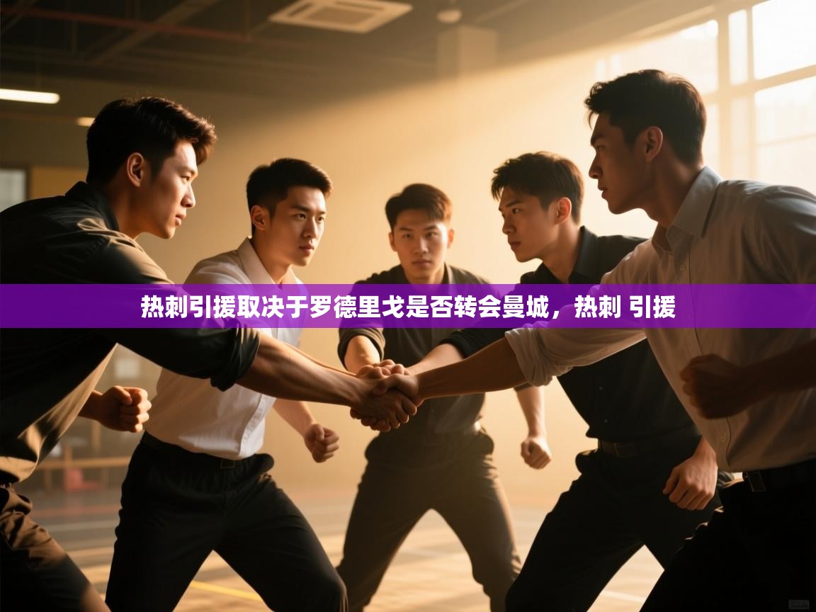 热刺引援取决于罗德里戈是否转会曼城，热刺 引援