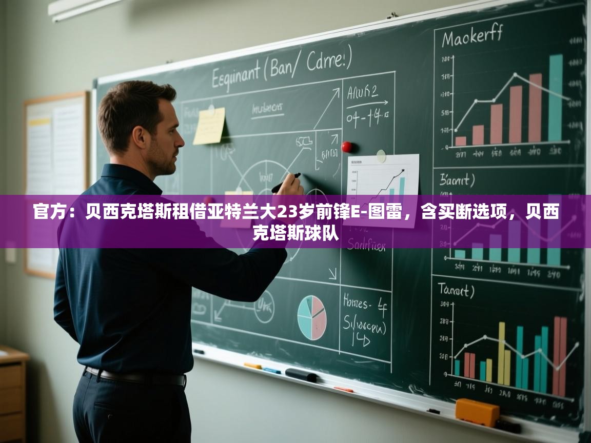 官方：贝西克塔斯租借亚特兰大23岁前锋E-图雷，含买断选项，贝西克塔斯球队