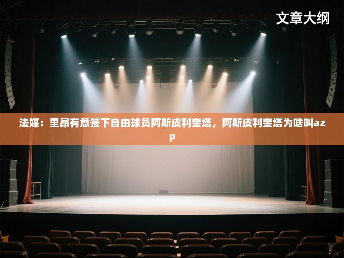 法媒：里昂有意签下自由球员阿斯皮利奎塔，阿斯皮利奎塔为啥叫azp