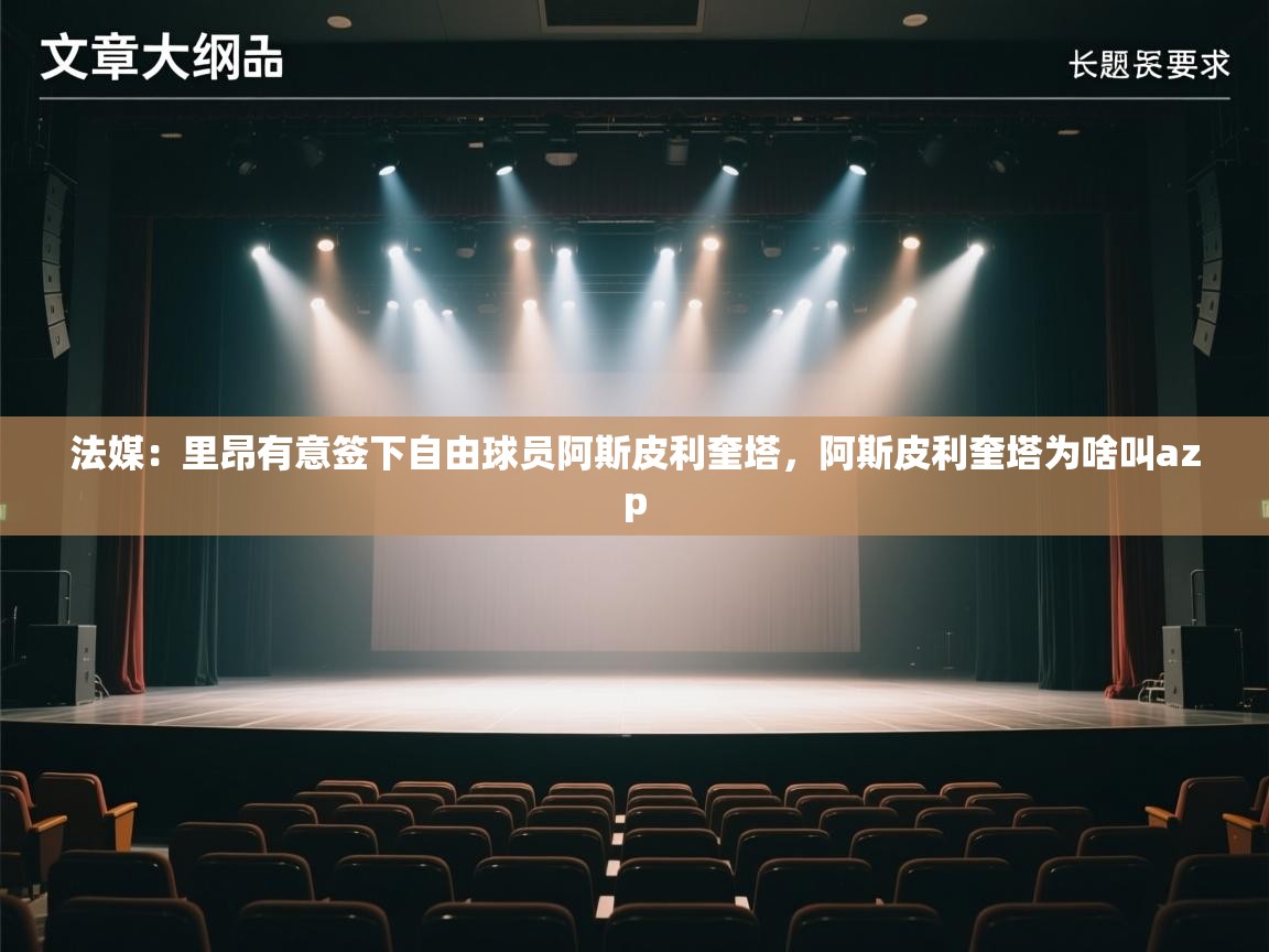 法媒：里昂有意签下自由球员阿斯皮利奎塔，阿斯皮利奎塔为啥叫azp