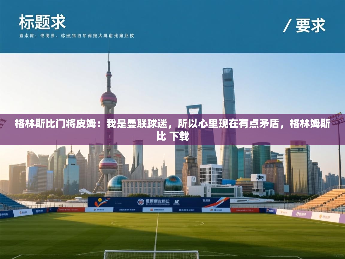 格林斯比门将皮姆：我是曼联球迷，所以心里现在有点矛盾，格林姆斯比 下载