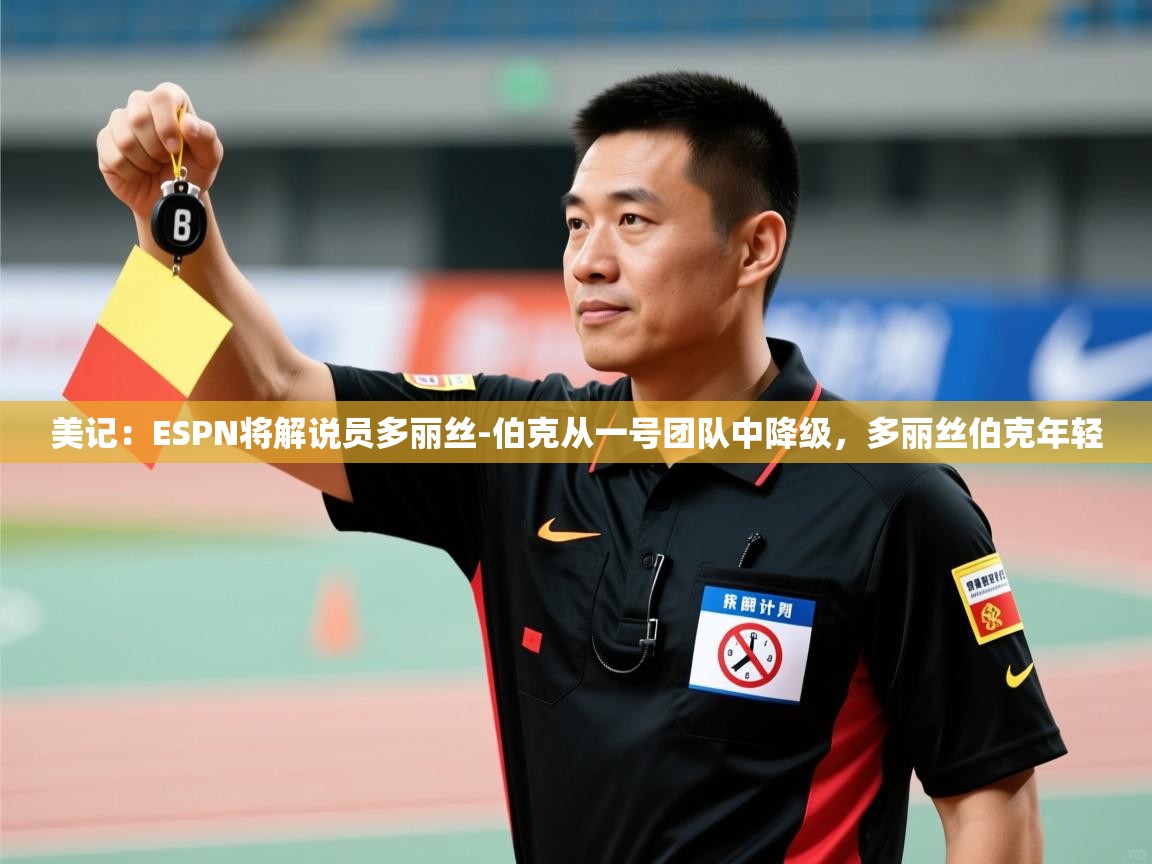 美记：ESPN将解说员多丽丝-伯克从一号团队中降级，多丽丝伯克年轻