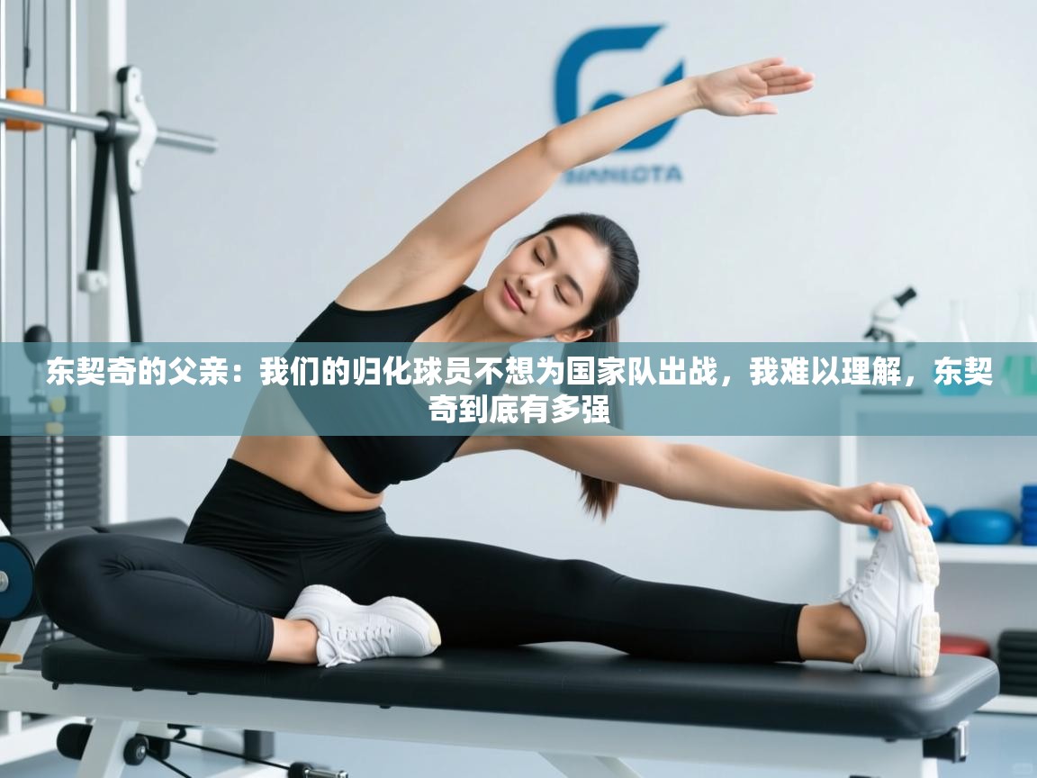 东契奇的父亲：我们的归化球员不想为国家队出战，我难以理解，东契奇到底有多强