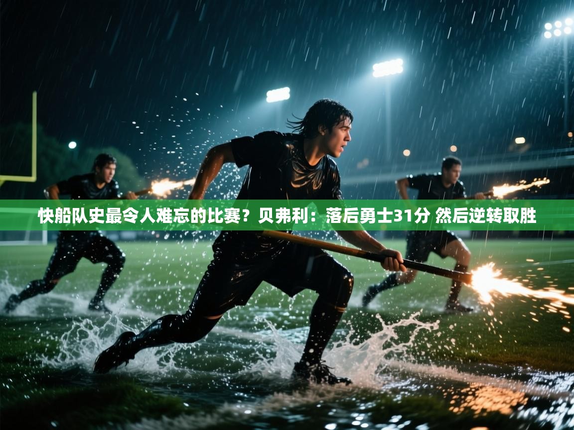 快船队史最令人难忘的比赛？贝弗利：落后勇士31分 然后逆转取胜