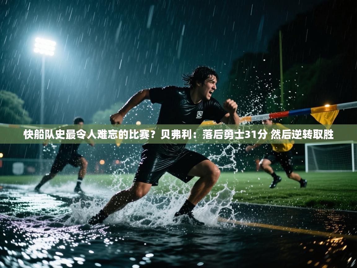 快船队史最令人难忘的比赛？贝弗利：落后勇士31分 然后逆转取胜