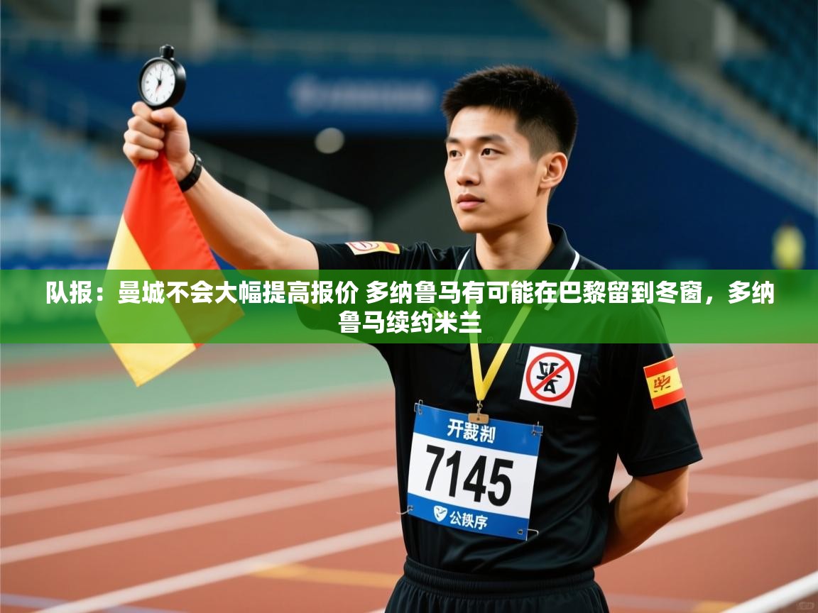 队报：曼城不会大幅提高报价 多纳鲁马有可能在巴黎留到冬窗，多纳鲁马续约米兰