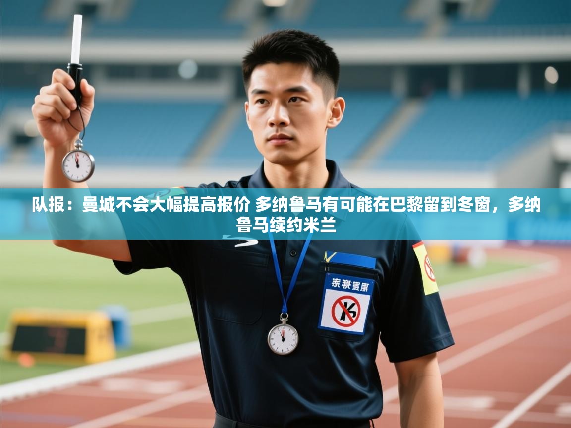 队报：曼城不会大幅提高报价 多纳鲁马有可能在巴黎留到冬窗，多纳鲁马续约米兰