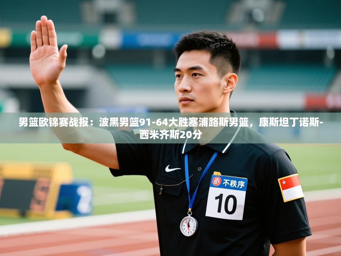 男篮欧锦赛战报：波黑男篮91-64大胜塞浦路斯男篮，康斯坦丁诺斯-西米齐斯20分