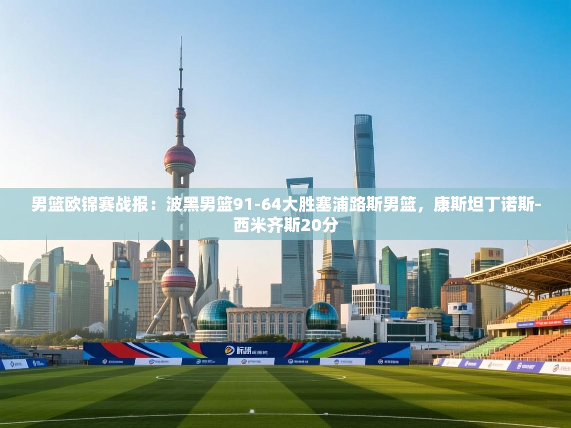 男篮欧锦赛战报：波黑男篮91-64大胜塞浦路斯男篮，康斯坦丁诺斯-西米齐斯20分