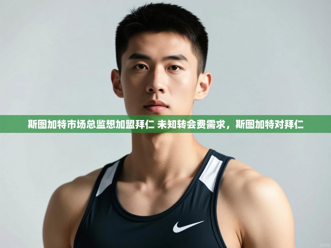 斯图加特市场总监想加盟拜仁 未知转会费需求，斯图加特对拜仁