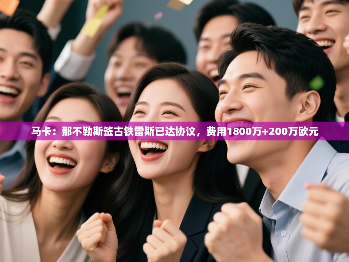 马卡：那不勒斯签古铁雷斯已达协议，费用1800万+200万欧元