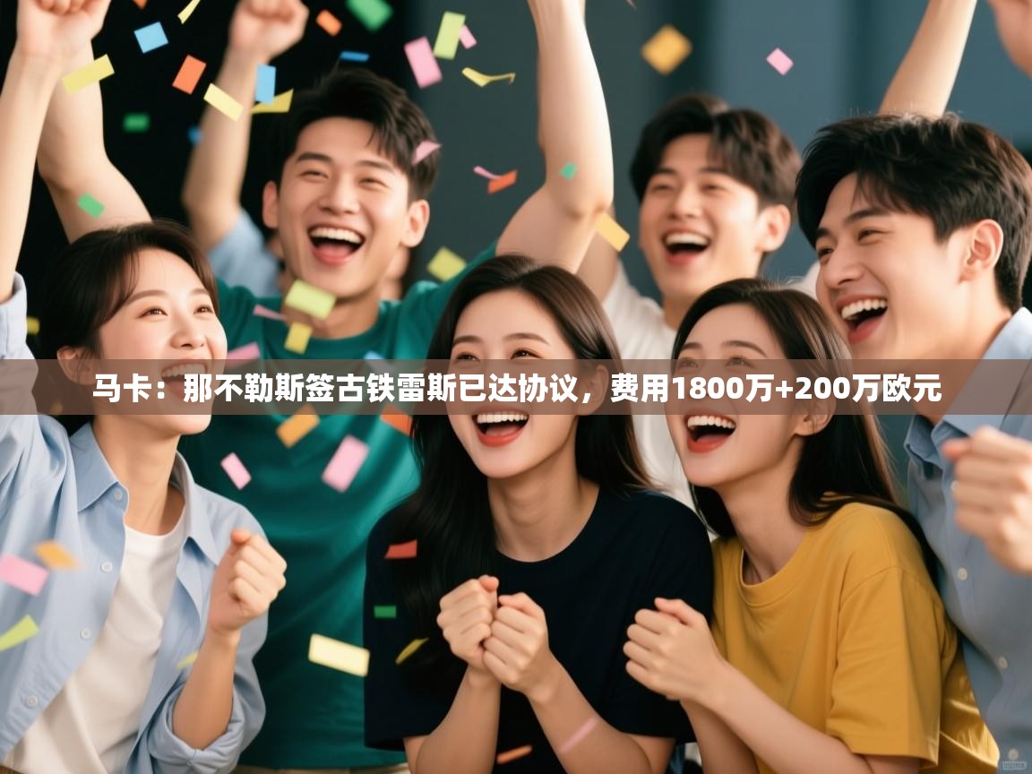 马卡：那不勒斯签古铁雷斯已达协议，费用1800万+200万欧元