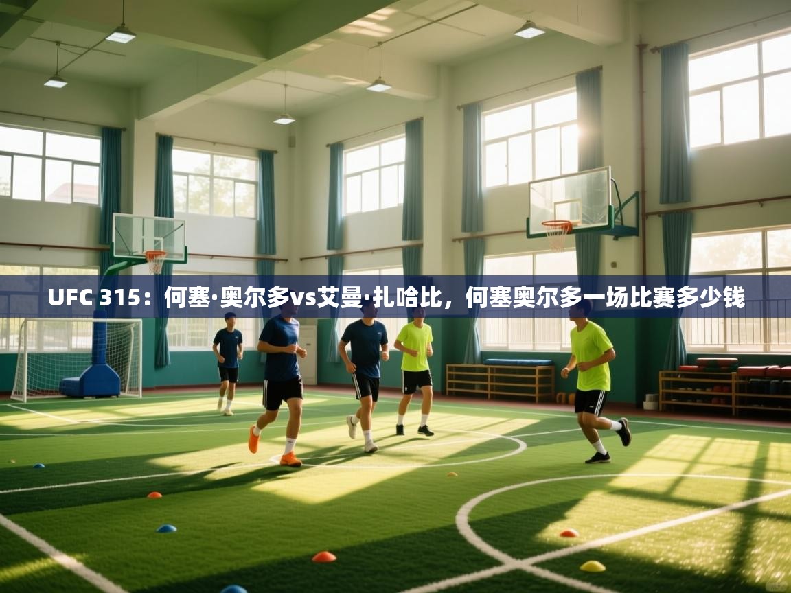 UFC 315：何塞·奥尔多vs艾曼·扎哈比，何塞奥尔多一场比赛多少钱