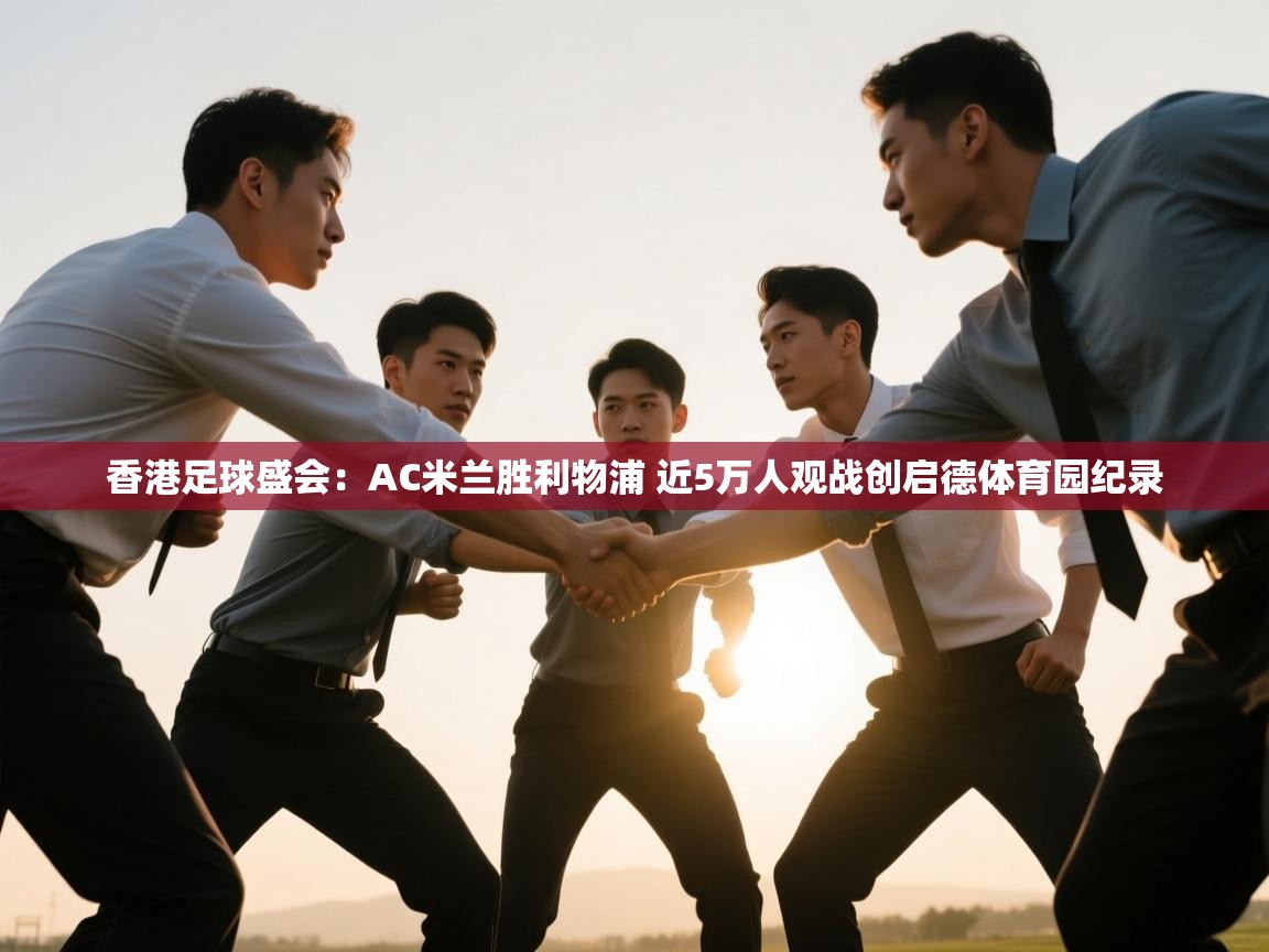 香港足球盛会:AC米兰胜利物浦 近5万人观战创启德体育园纪录 香港足球盛会:AC米兰胜利物浦 近5万人观战创启德体育园纪录