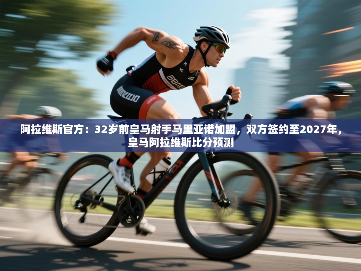 阿拉维斯官方：32岁前皇马射手马里亚诺加盟，双方签约至2027年，皇马阿拉维斯比分预测