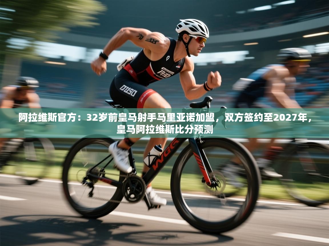 阿拉维斯官方：32岁前皇马射手马里亚诺加盟，双方签约至2027年，皇马阿拉维斯比分预测