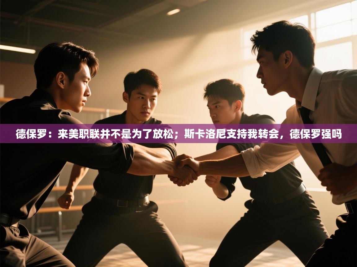 德保罗：来美职联并不是为了放松；斯卡洛尼支持我转会，德保罗强吗