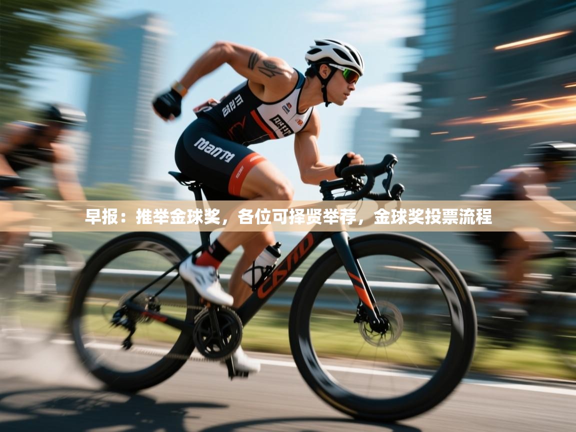 早报：推举金球奖，各位可择贤举荐，金球奖投票流程