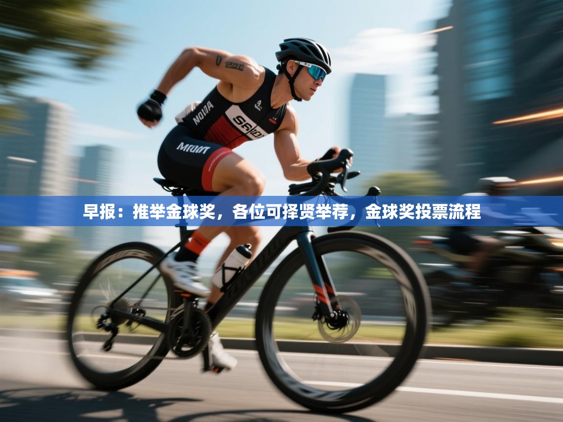 早报：推举金球奖，各位可择贤举荐，金球奖投票流程