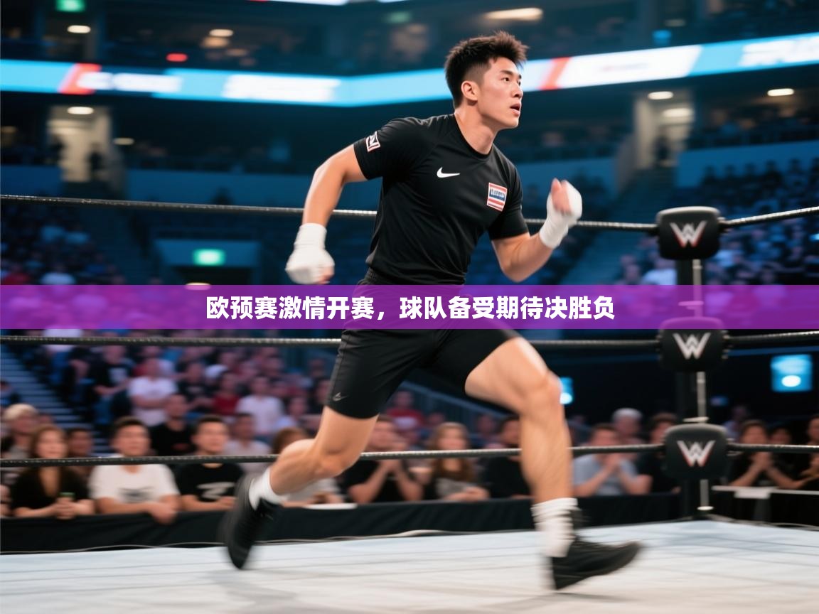欧预赛激情开赛，球队备受期待决胜负