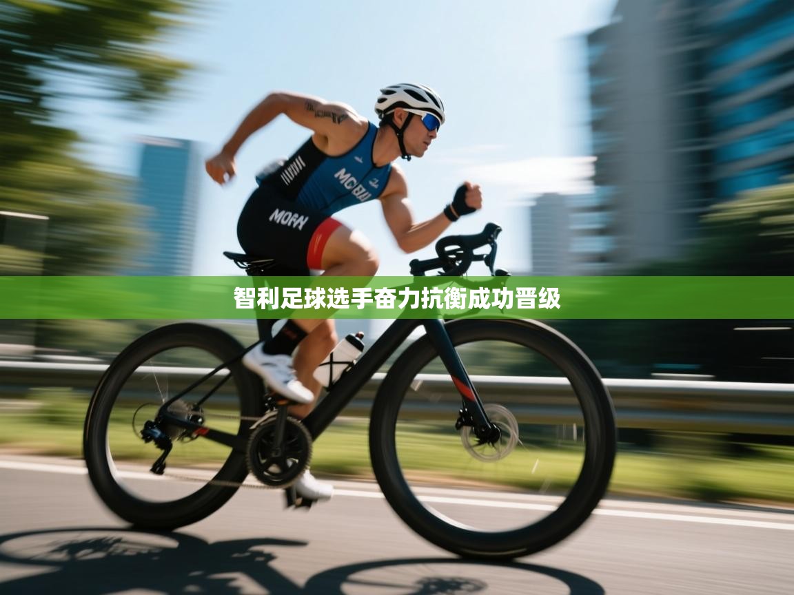 智利足球选手奋力抗衡成功晋级