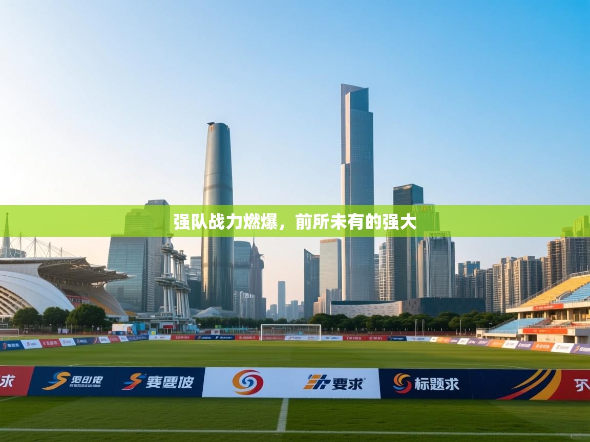 强队战力燃爆，前所未有的强大