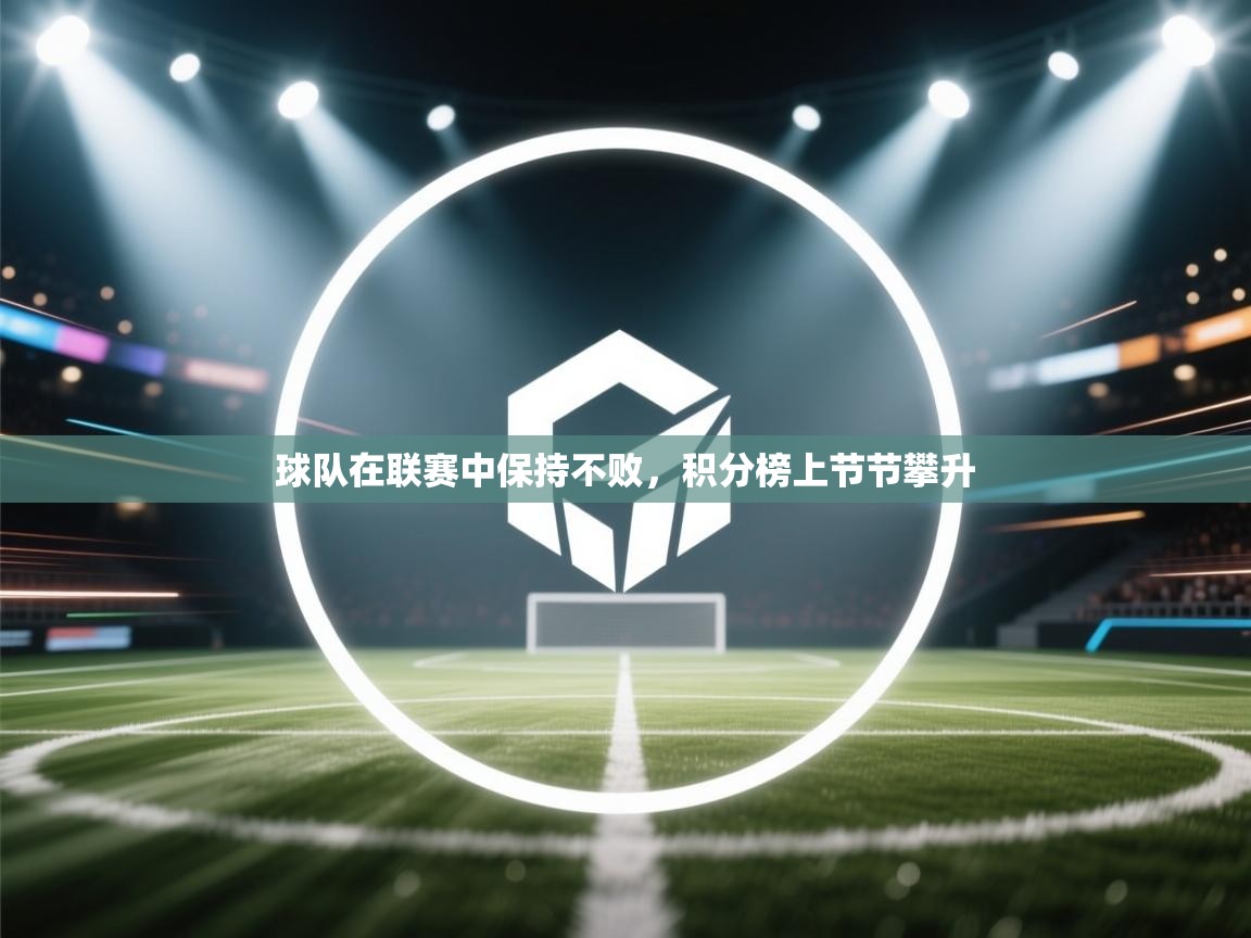 球队在联赛中保持不败，积分榜上节节攀升