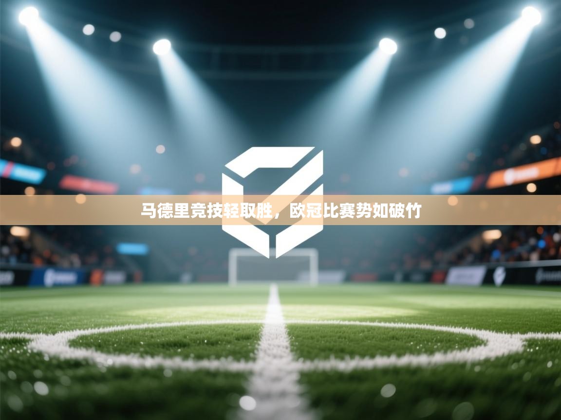 马德里竞技轻取胜，欧冠比赛势如破竹