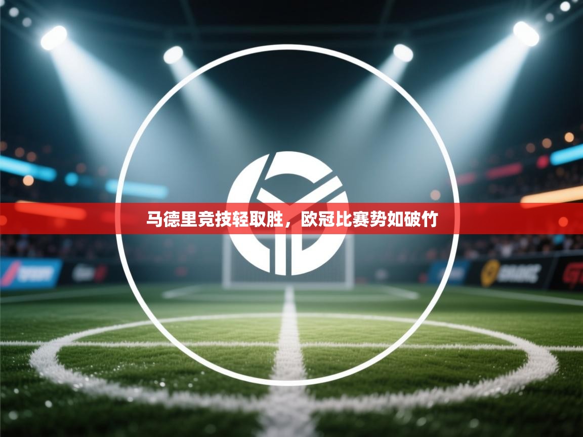 马德里竞技轻取胜，欧冠比赛势如破竹