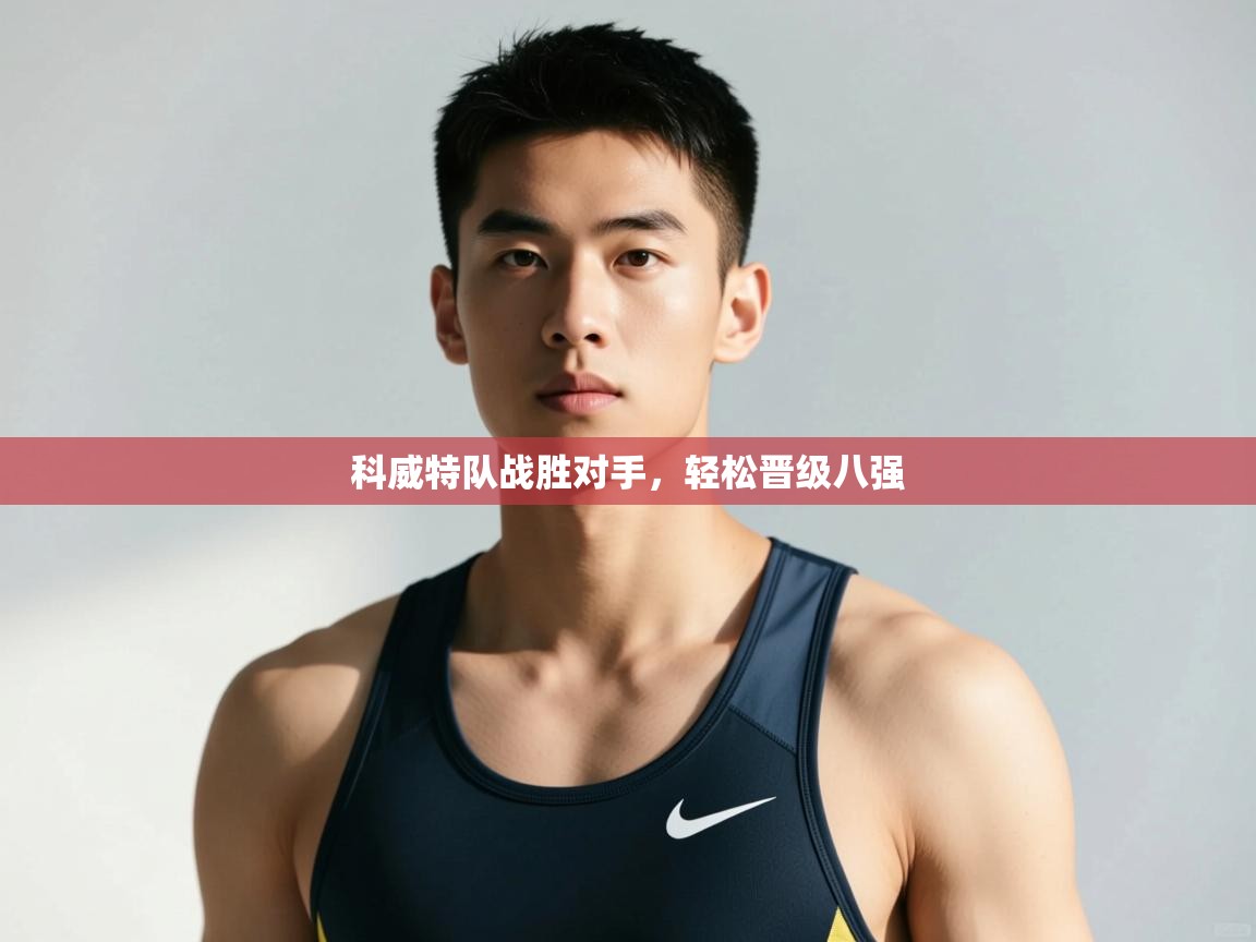 科威特队战胜对手，轻松晋级八强