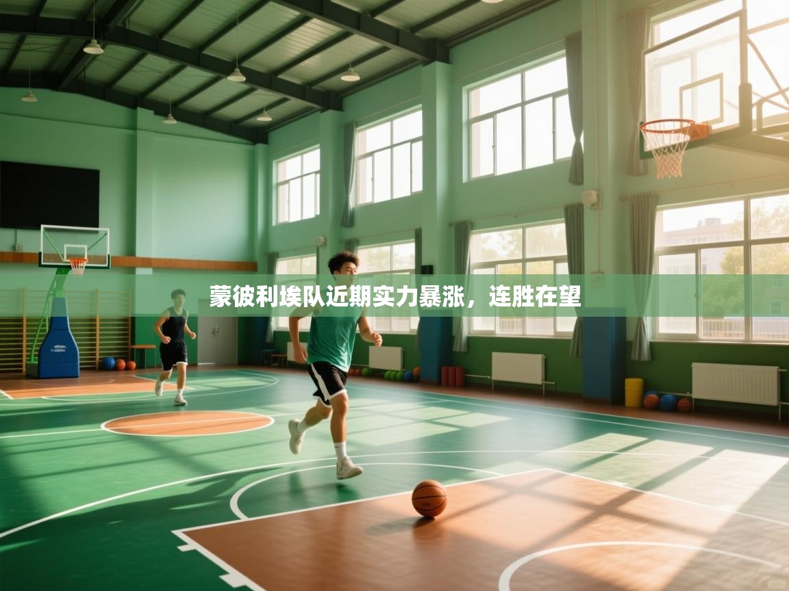 蒙彼利埃队近期实力暴涨，连胜在望