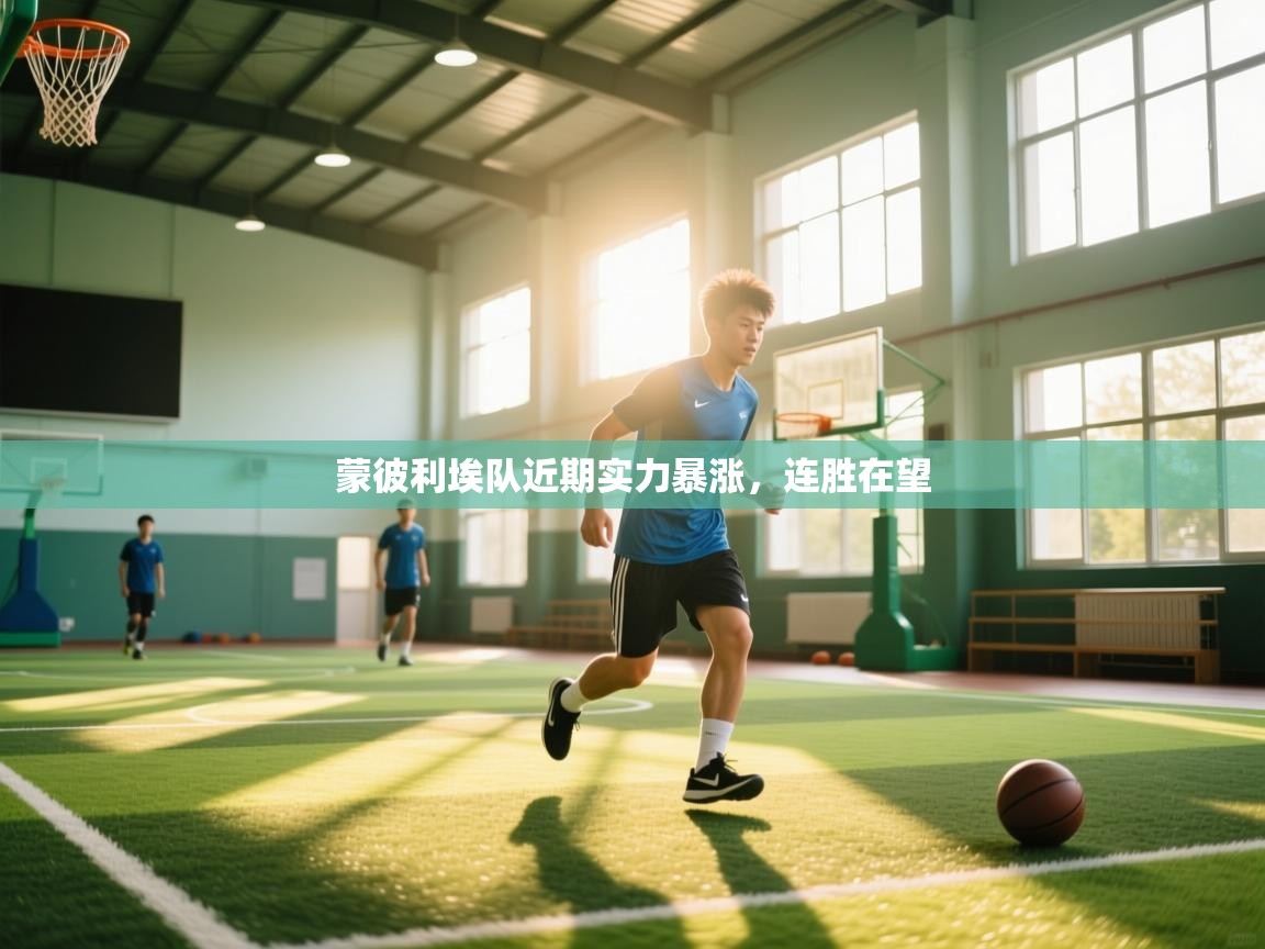 蒙彼利埃队近期实力暴涨，连胜在望