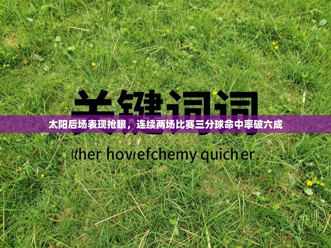 太阳后场表现抢眼，连续两场比赛三分球命中率破六成