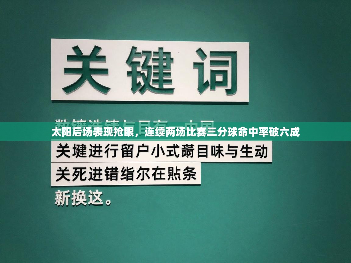 太阳后场表现抢眼，连续两场比赛三分球命中率破六成