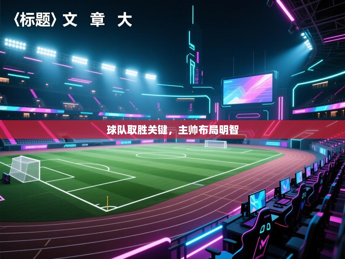 球队取胜关键，主帅布局明智