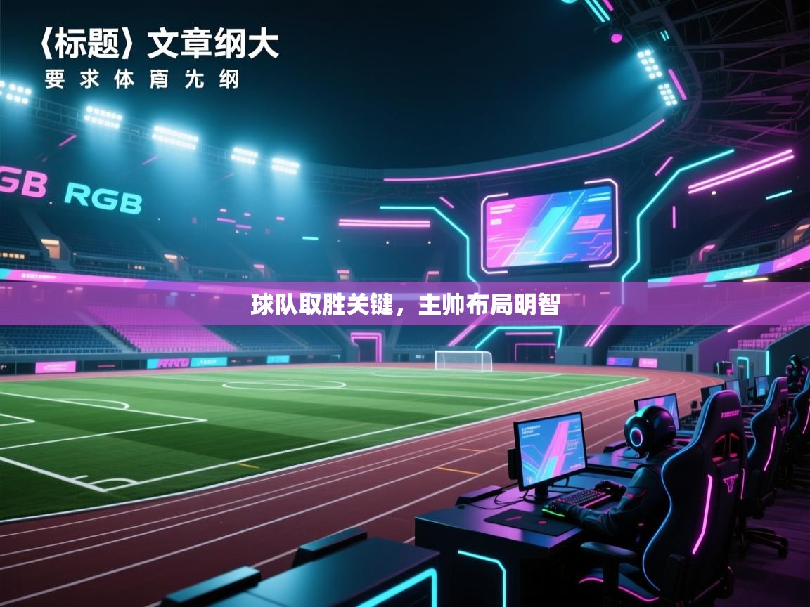 球队取胜关键，主帅布局明智