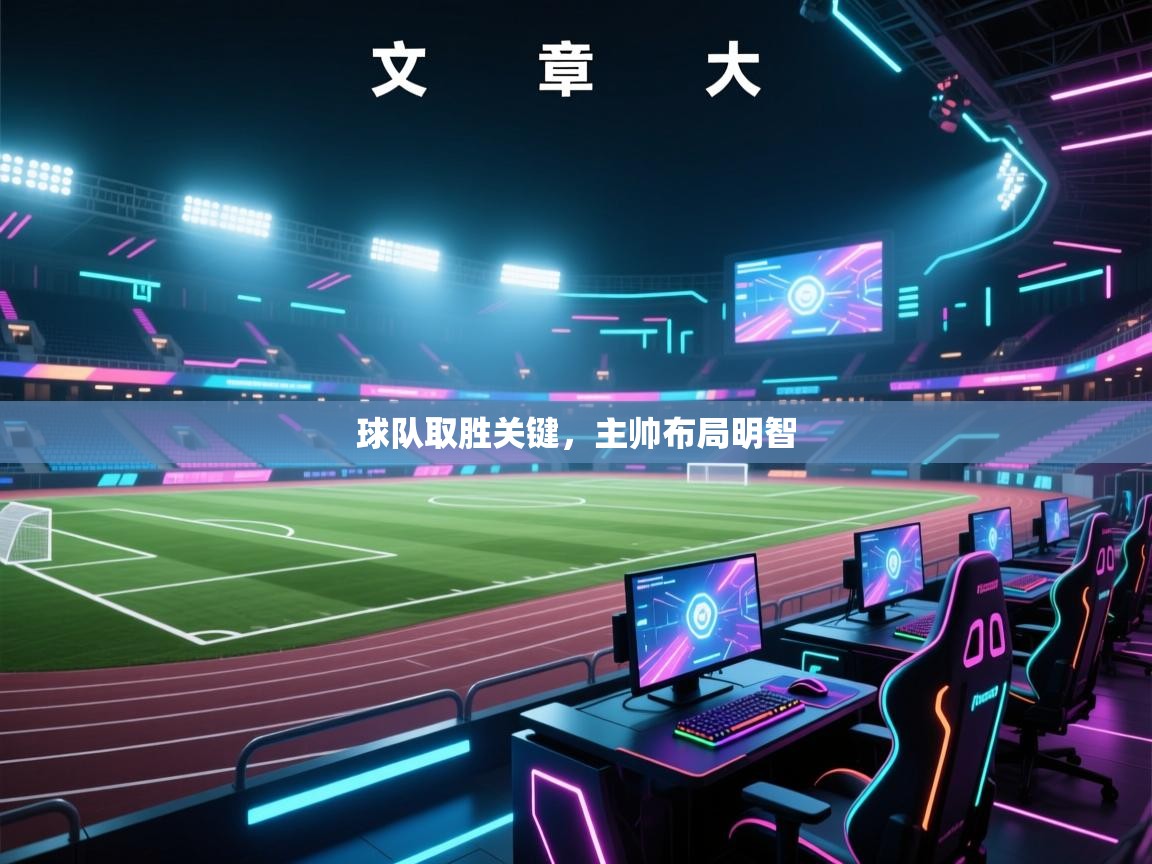 球队取胜关键，主帅布局明智