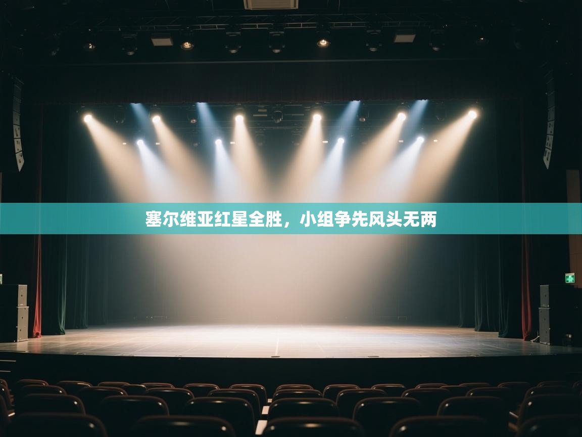 塞尔维亚红星全胜，小组争先风头无两