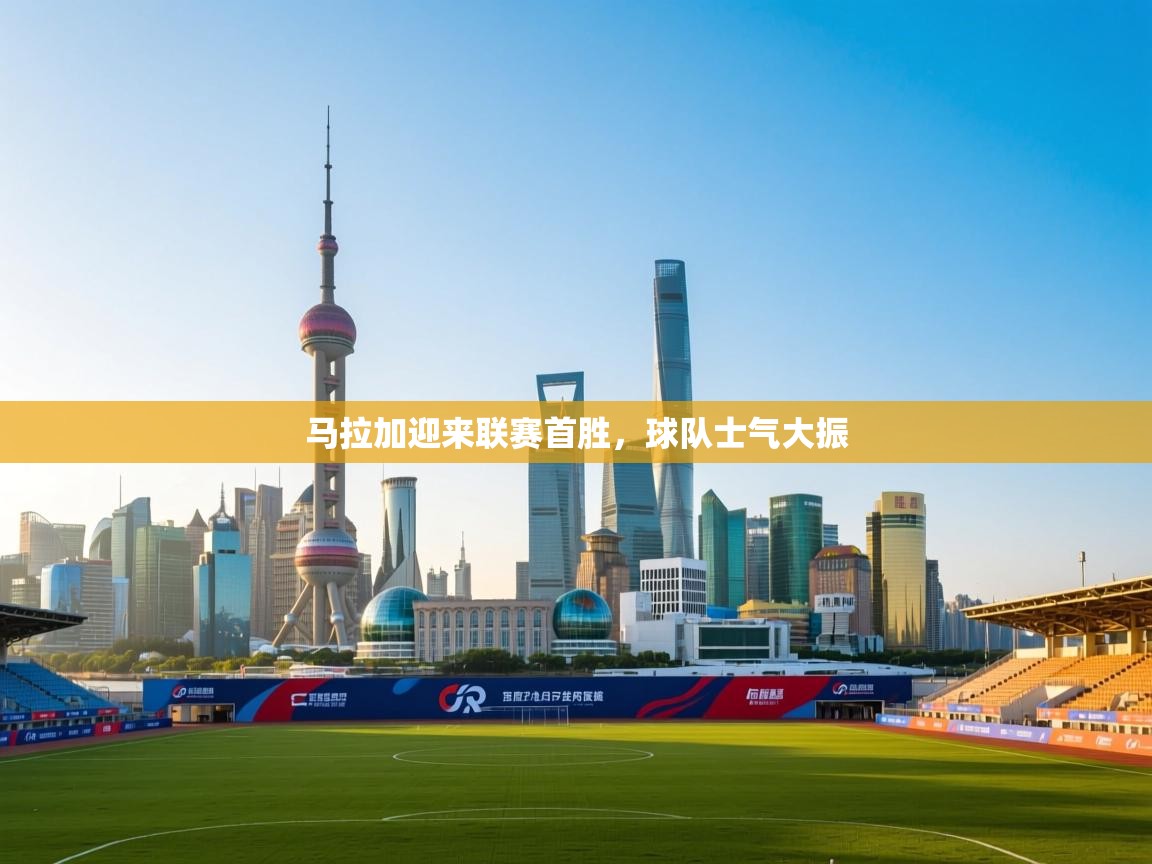 马拉加迎来联赛首胜，球队士气大振