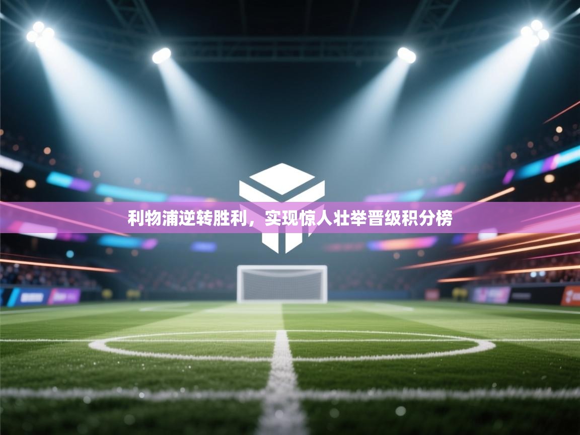 利物浦逆转胜利，实现惊人壮举晋级积分榜