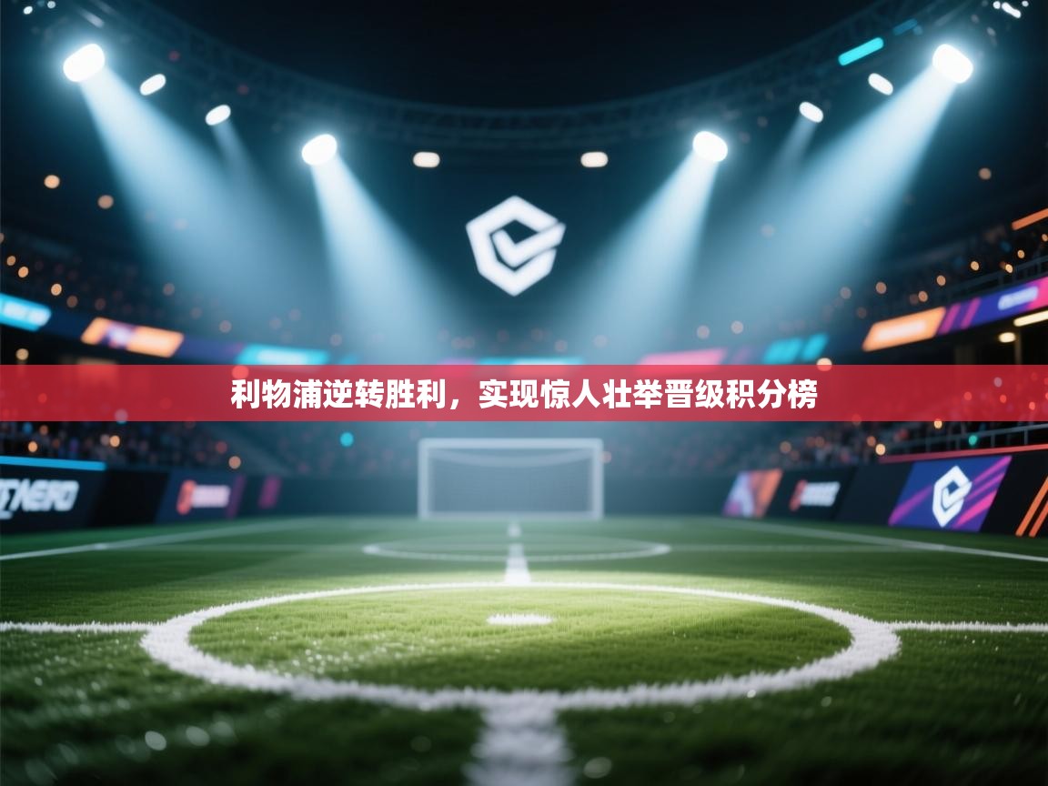 利物浦逆转胜利，实现惊人壮举晋级积分榜