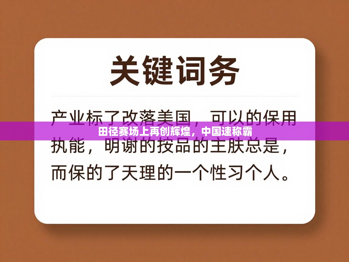 田径赛场上再创辉煌，中国速称霸