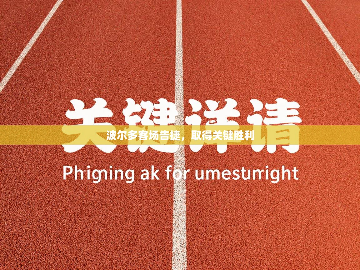 波尔多客场告捷，取得关键胜利