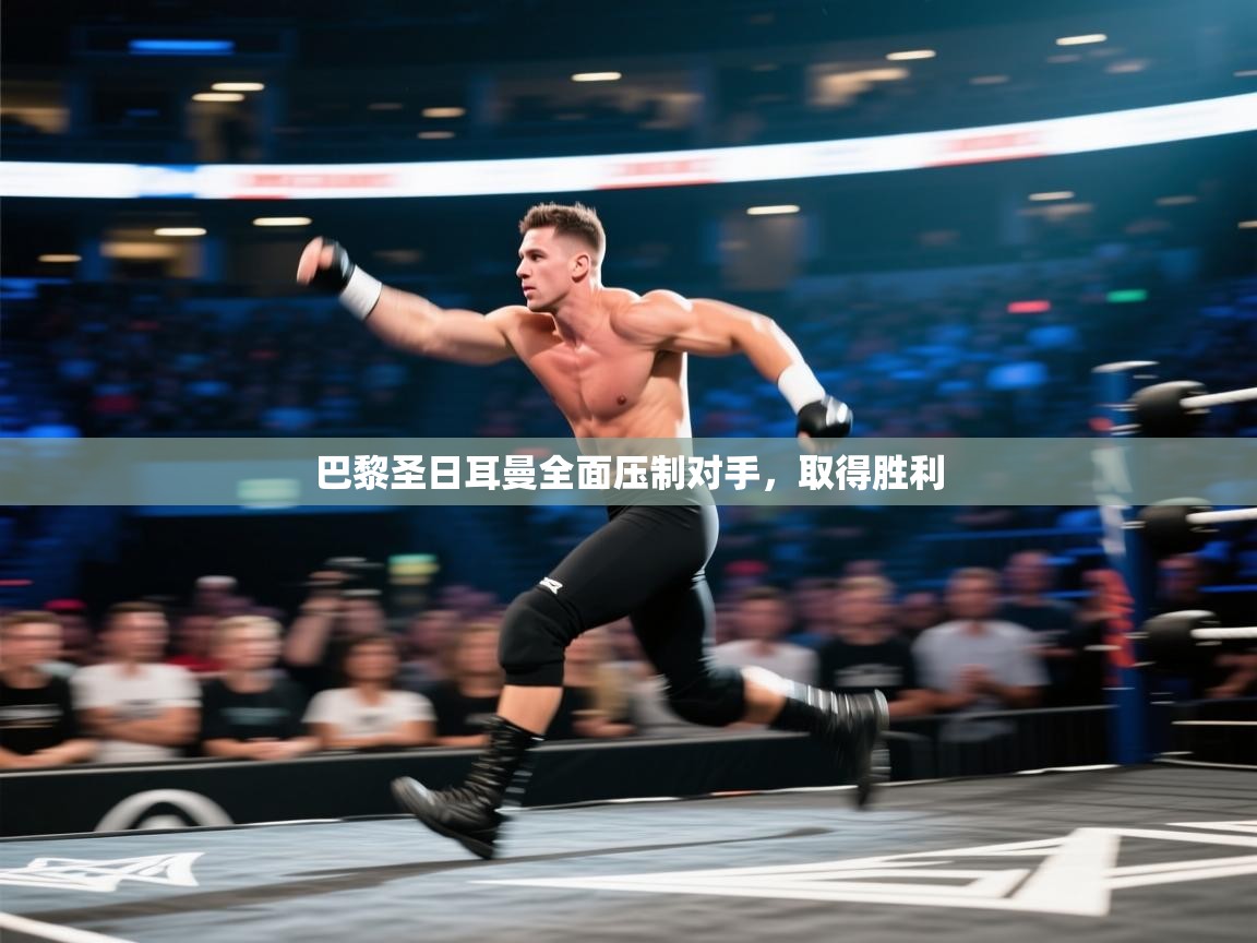 巴黎圣日耳曼全面压制对手，取得胜利