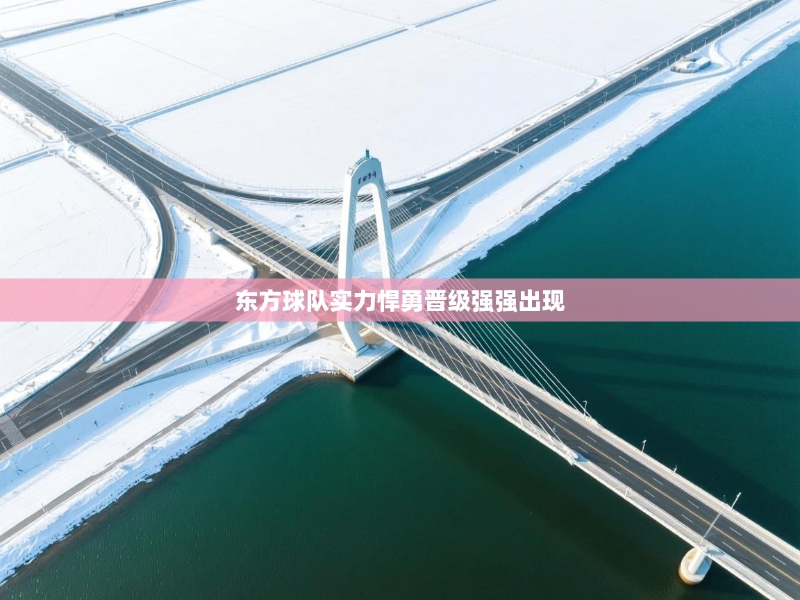 东方球队实力悍勇晋级强强出现