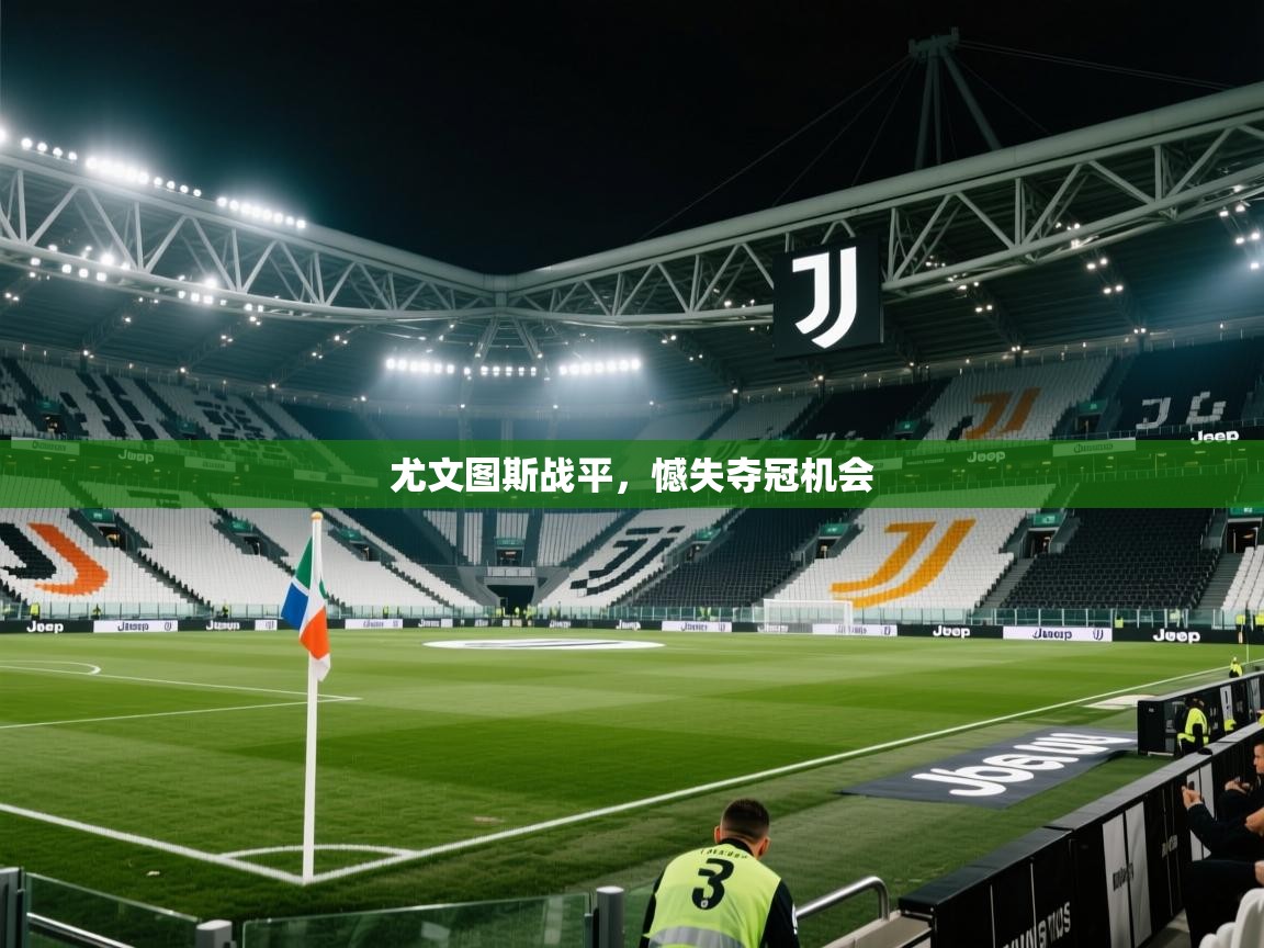 尤文图斯战平，憾失夺冠机会