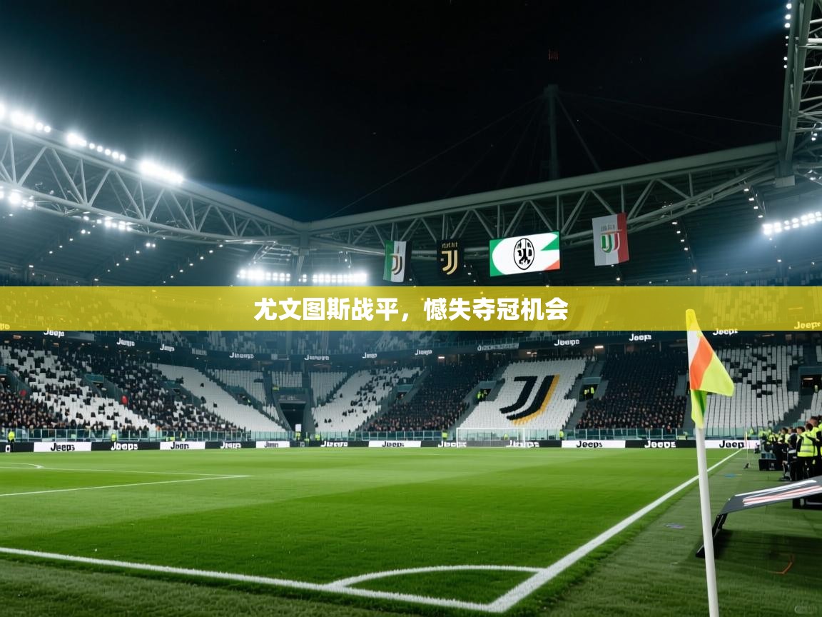 尤文图斯战平，憾失夺冠机会
