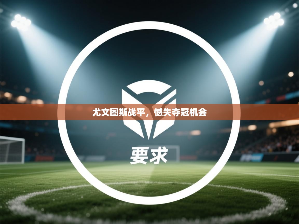 尤文图斯战平，憾失夺冠机会