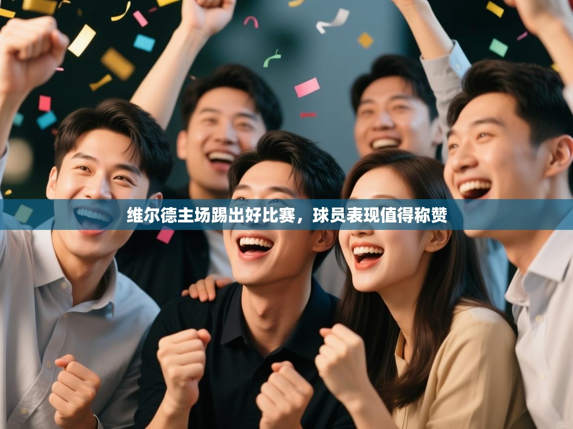 维尔德主场踢出好比赛，球员表现值得称赞