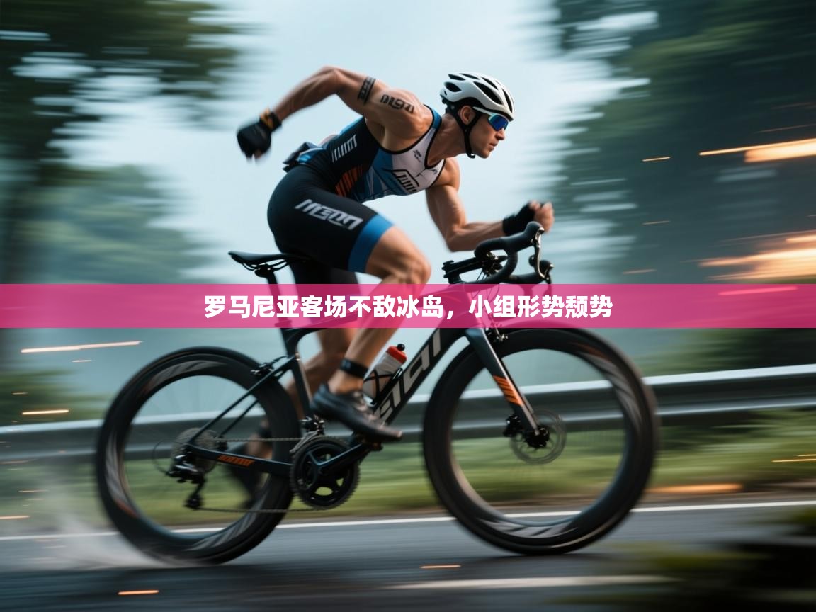 罗马尼亚客场不敌冰岛，小组形势颓势